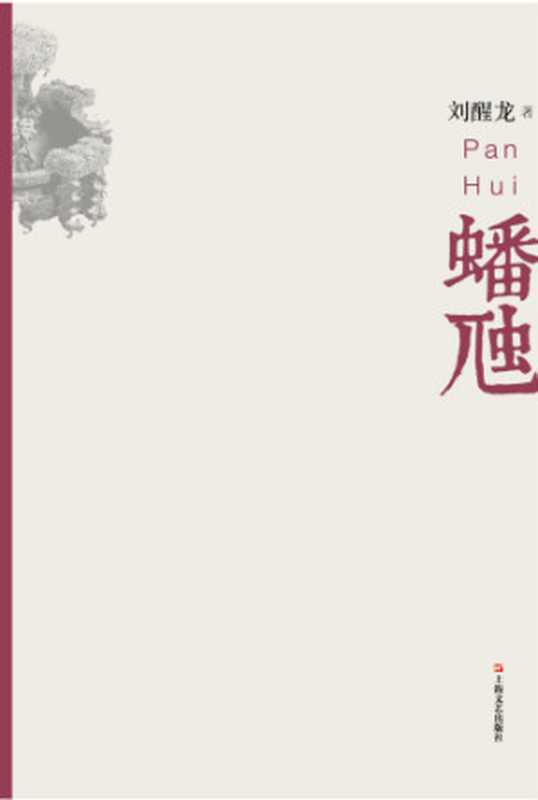 蟠虺（Liu， Xinglong;刘醒龙 [刘醒龙]）（Esphere Media (美国艾思传媒);Shanghai wen yi chu ban she 2014）