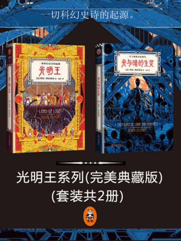 光明王系列（读客熊猫君出品，蔡康永推荐！附《冰与火之歌》作者乔治R.R.马丁撰写前言，《三体》作者刘慈欣撰写解读！）(套装共2册)（罗杰•泽拉兹尼 [未知]）（北京联合出版公司 2015）