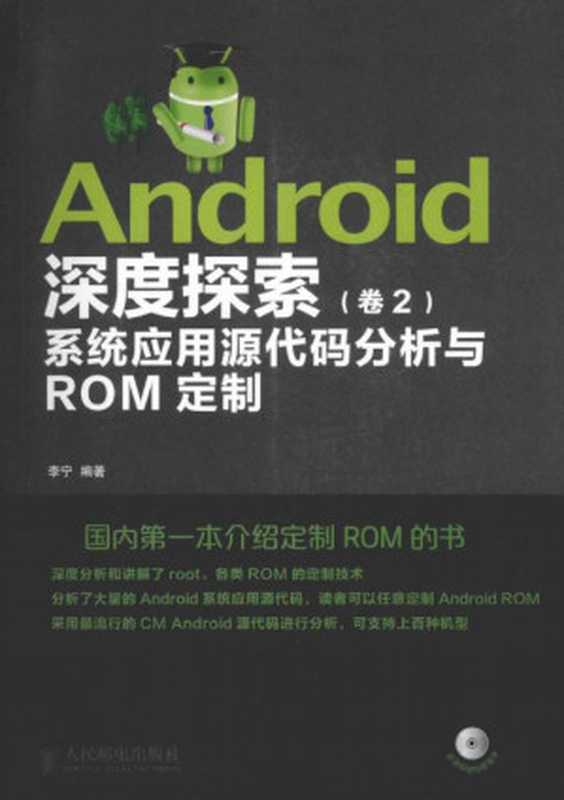 Android深度探索-卷2——系统应用源代码分析与ROM定制（李宁）