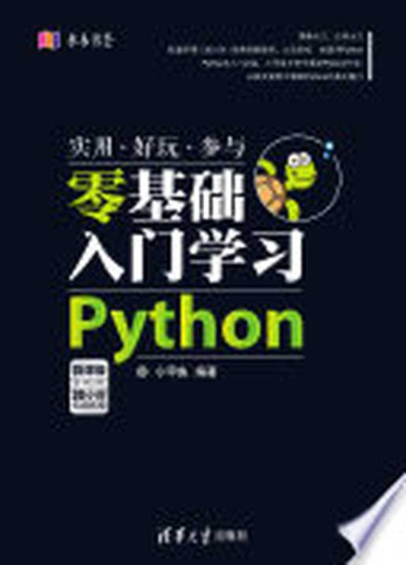 零基础入门学习Python（小甲鱼）（清华大学出版社 2016）