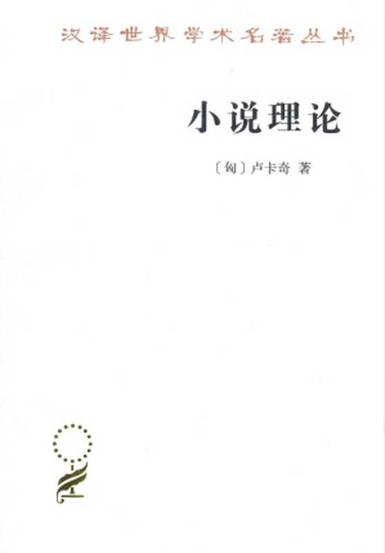 [汉译世界学术名著丛书]A1629 小说理论：试从历史哲学论伟大史诗的诸形式（分科本序号：A203）（[匈]卢卡奇； 燕宏远 李怀涛译）（商务印书馆·2017分科本 2017）