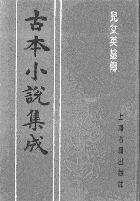 古本小说集成 1105 [清]文康-儿女英雄传（聚珍堂刊）（二）（上海古籍出版社1994）（[清]文康）（2017）