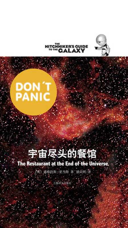 宇宙尽头的餐馆（银河系漫游五部曲）（【英】道格拉斯·亚当斯）（上海译文出版社 2019）