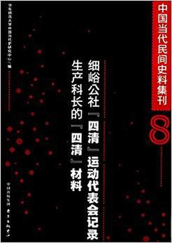 中国当代民间史料集刊 8 细峪公社『四清』运动代表会记录：生产科长的『四清』材料（华东师范大学中国当代史研究中心 编）（东方出版中心 2012）