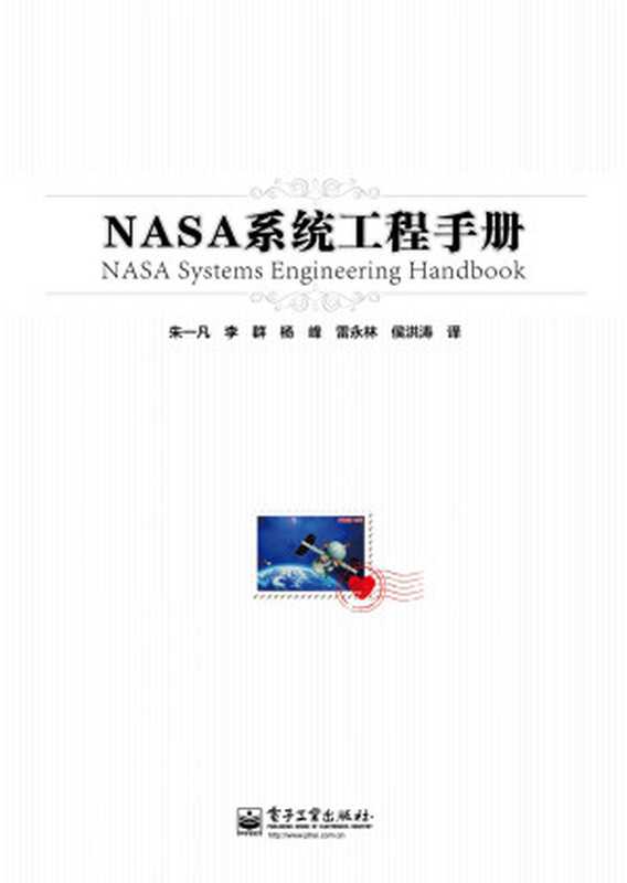 NASA系统工程手册（NASA）（电子工业出版社 2012）