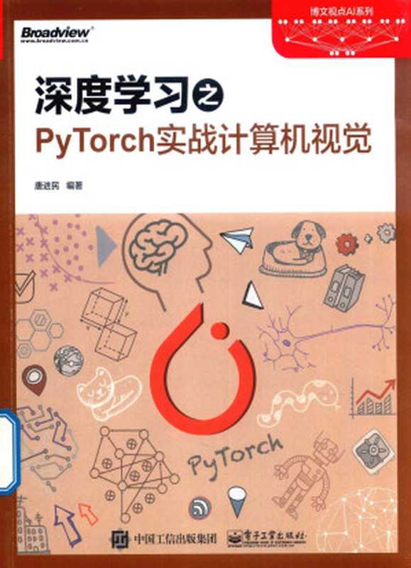 深度学习之PyTorch实战计算机视觉（唐进民）（电子工业出版社 2018）