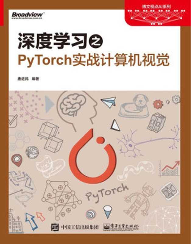 深度学习之PyTorch实战计算机视觉（唐进民）（电子工业出版社 2018）