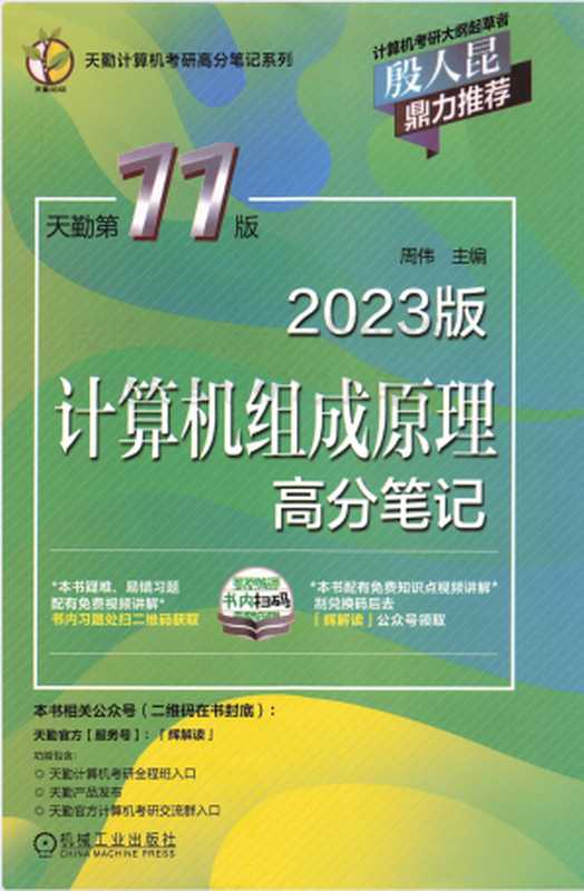 2023天勤计算机组成原理高分笔记（周伟）（机械工业出版社 2022）