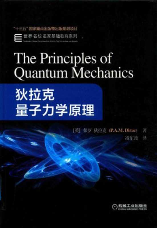 狄拉克量子力学原理（作者： P.M.Dirac 译者： 凌东波）（机械工业出版社 2018）