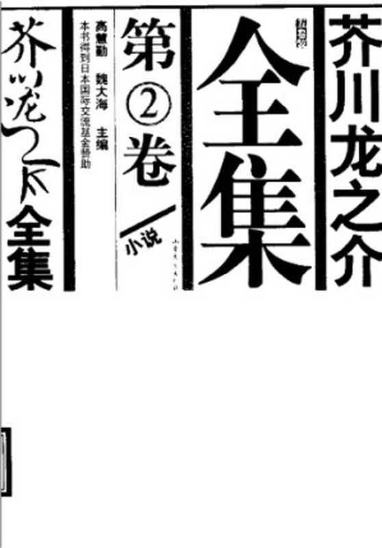 芥川龙之介全集 第二卷（[日]            芥川龙之介，郑民钦，魏大海，侯为）（山东文艺出版社 2005）