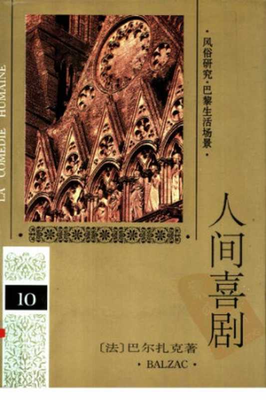 人间喜剧（巴尔扎克）（人民文学出版社 1994）