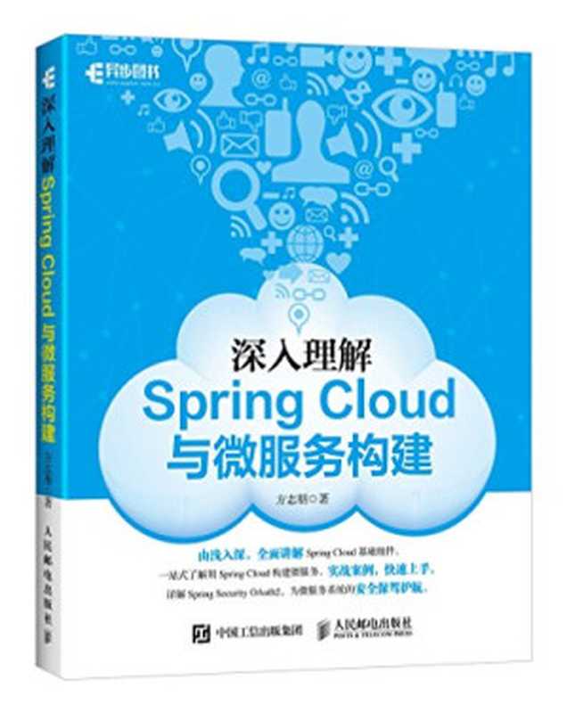 深入理解Spring Cloud与微服务构建（方志朋）（人民邮电出版社 2018）