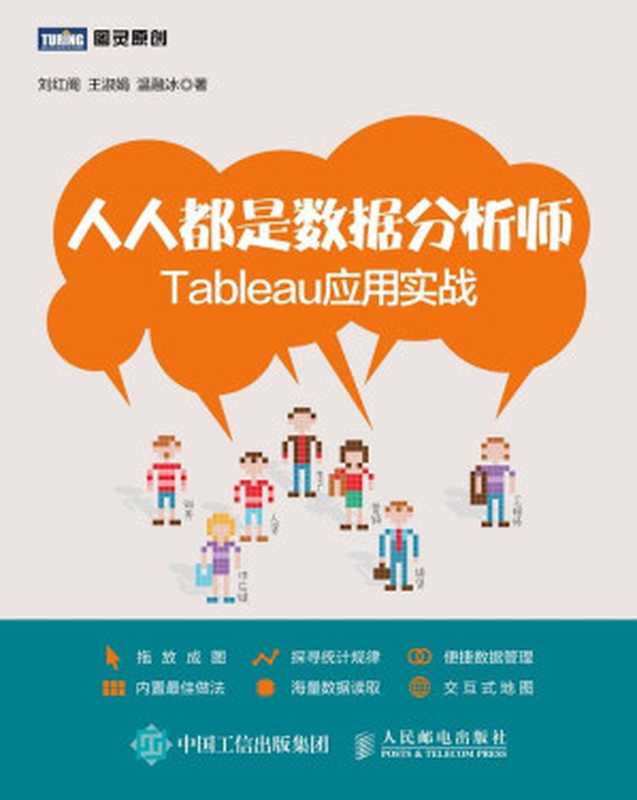 人人都是数据分析师 Tableau应用实战 (图灵原创)（刘红阁，王淑娟，温融冰）（人民邮电出版社 2015）