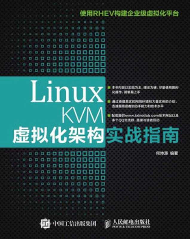 Linux KVM虚拟化架构实战指南（何坤源 [何坤源]）（人民邮电出版社 2016）