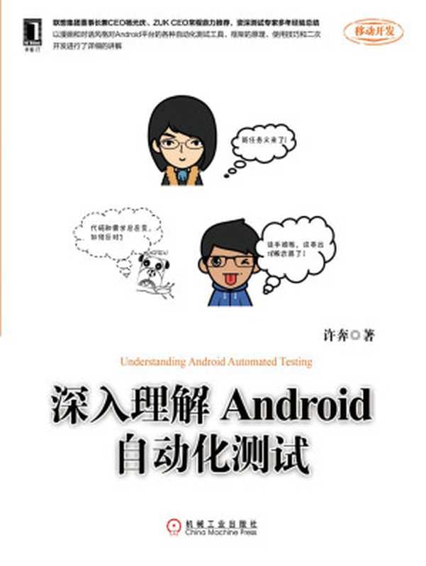 深入理解Android自动化测试 (移动开发)（许奔 著）（机械工业出版社 2015）