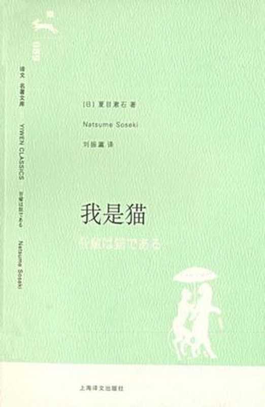 我是猫(译文名著精选)（夏目漱石）（上海译文出版社 2010）