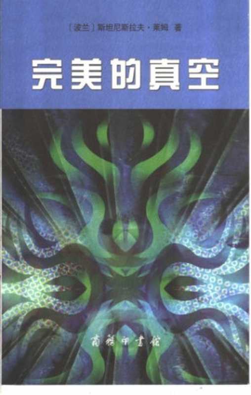 完美的真空（斯坦尼斯拉夫·莱姆  ; 王之光 译）（商务印书馆 2005）