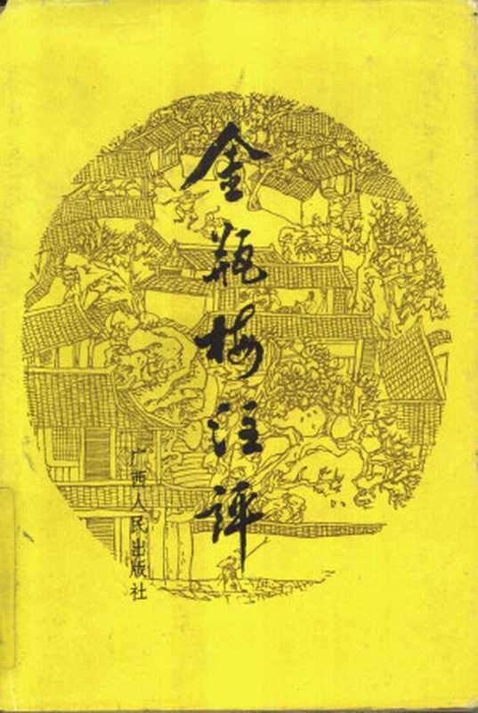 金瓶梅注评（毛德彪， 朱俊亭）（广西人民出版社 1990）