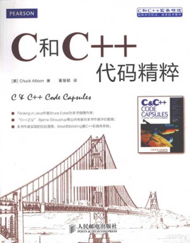 C和C++代码精粹（（美）埃里森著；董慧颖译， Chuck Allison）（北京：人民邮电出版社 2013）