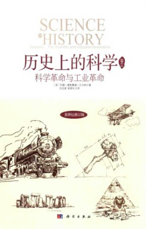 科学革命与工业革命（(英)约翰·德斯蒙德·贝尔纳(J.D.Bernal)，伍况甫，彭家礼）（科学出版社 2015）