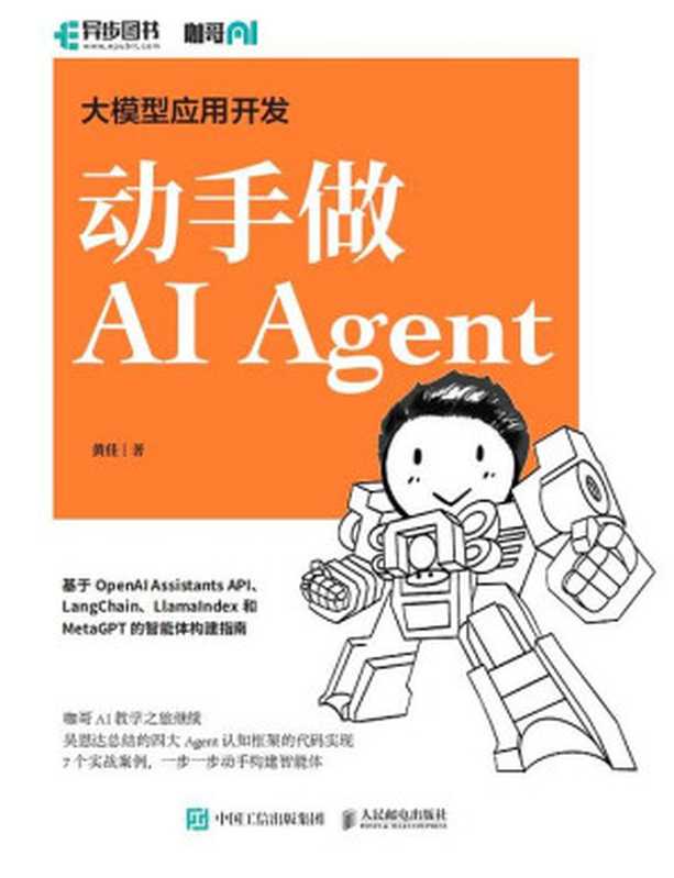 大模型应用开发：动手做 AI Agent（黄佳）（人民邮电出版社 2024）