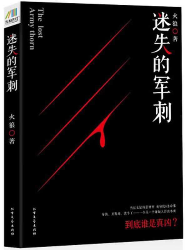 迷失的军刺（让你一口气过足悬疑瘾、故事瘾、探案瘾、推理瘾的侦探小说）（火狼）（2016）