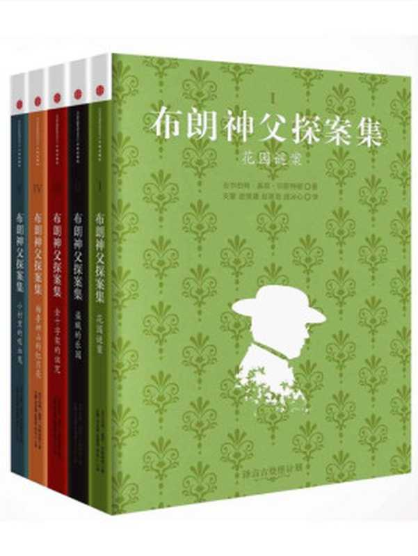 布朗神父探案全集 (译言古登堡计划)（G.K.切斯特顿等 [G.K.切斯特顿等]）（2015）