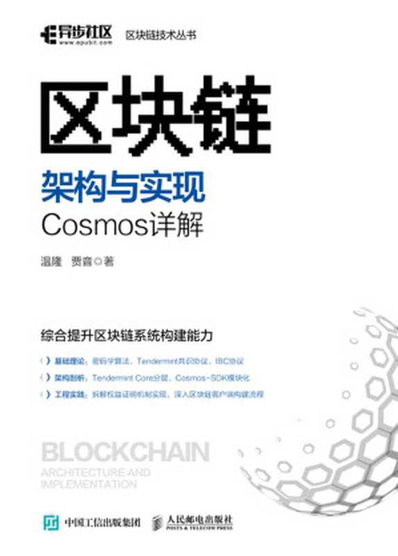 区块链架构与实现：Cosmos详解（温　隆　 贾　音）（人民邮电出版社）