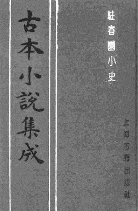 古本小说集成 3099 [清]吴航野客编次-驻春园小史（三余堂刊）（上海古籍出版社1994）（[清]吴航野客编次）（2017）