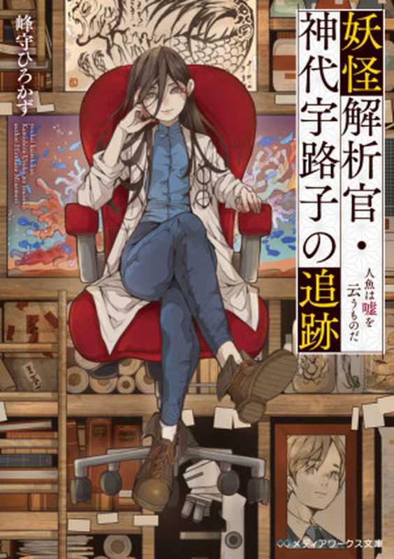 妖怪解析官・神代宇路子の追跡 人魚は嘘を云うものだ (メディアワークス文庫)（峰守 ひろかず）（KADOKAWA 2019）