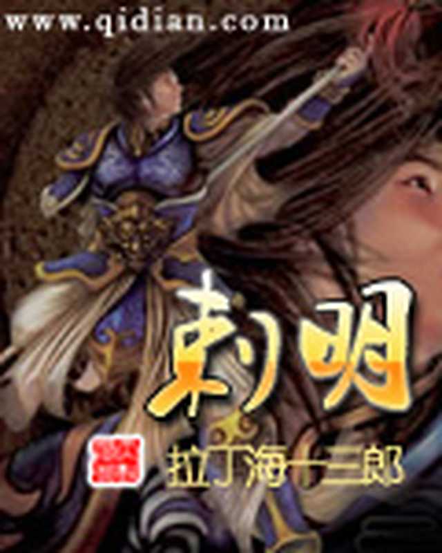 《刺明》拉丁海十三郎（拉丁海十三郎）（epub掌上书苑 2013）