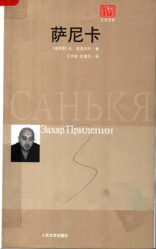 21世纪年度最佳外国小说034 2007 [俄]扎·普里列平-萨尼卡（王宗琥、张建华译，人民文学出版社2008）（[俄罗斯]扎·普里列平著  王宗琥  张建华译）（2012）