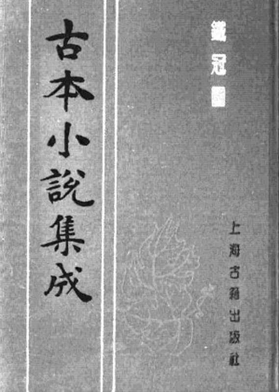 古本小说集成 1029 [清]松排山人编-铁冠图（光绪刊本）（上海古籍出版社1994）（[清]松排山人编）（2016）