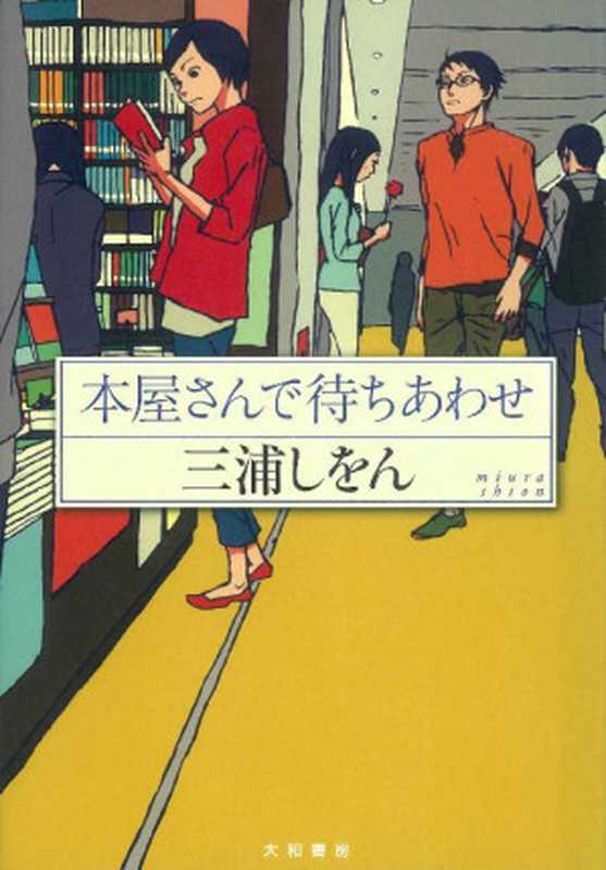 本屋さんで待ちあわせ（三浦しをん [三浦しをん]）（大和書房 2013）