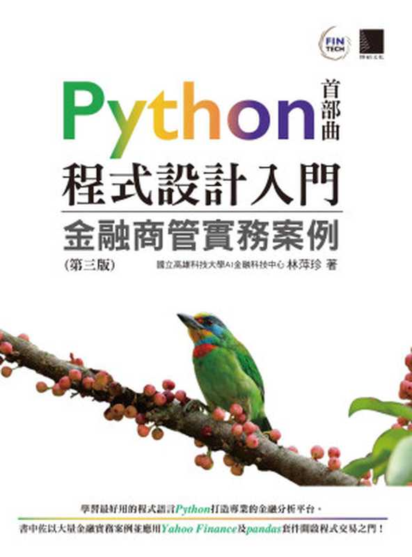 Python程式設計入門：金融商管實務案例（林萍珍）（2018）