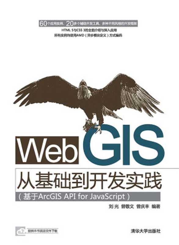 Web GIS从基础到开发实践：基于ArcGIS API for JavaScript（刘光）（2015）