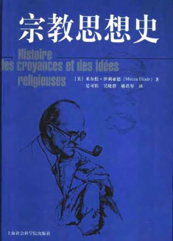 宗教思想史（米尔恰·伊利亚德）（上海社会科学院出版社 2004）