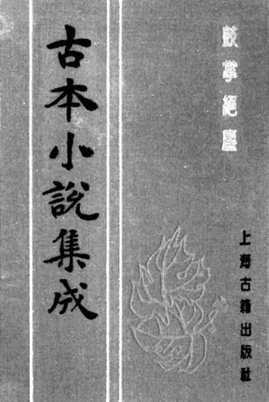 古本小说集成 1042 [明]金木散人编撰-鼓掌绝尘（上）（上海古籍出版社1994）（[明]金木散人编撰）（2016）