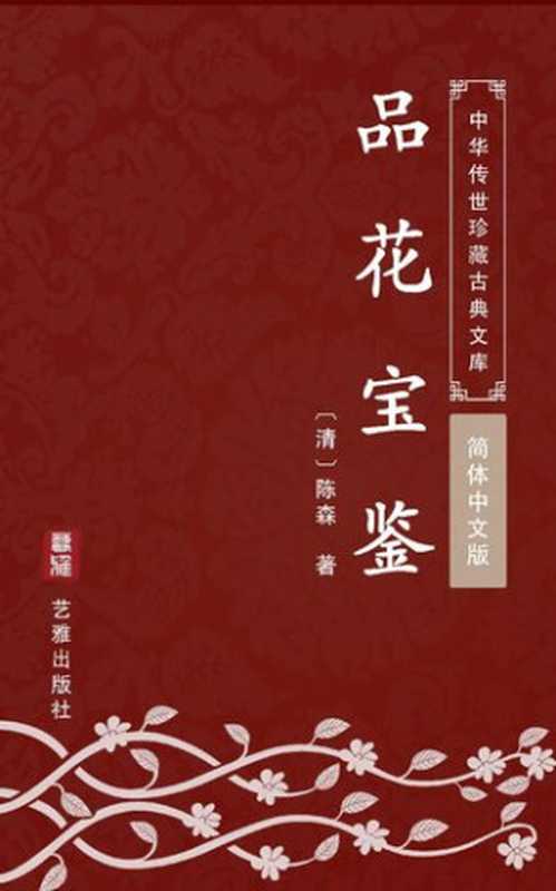 品花宝鉴（简体中文版）： 中华传世珍藏古典文库（陈森）（艺雅出版社 - Simplified Chinese (SC) 2018）