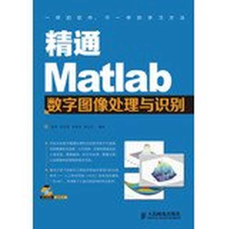 精通Matlab数字图像处理与识别（张铮，倪红霞，苑春苗等编著， 张铮[等]编著， 张铮）（北京：人民邮电出版社 2013）