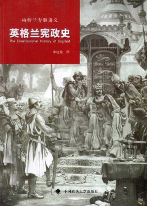 英格兰宪政史： 梅特兰专题讲义（[英] F. W. 梅特兰）（中国政法大学出版社 2010）