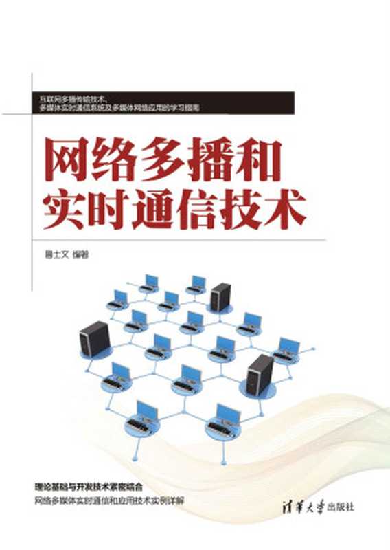 网络多播和实时通信技术（鲁士文）（清华大学出版社 2016）