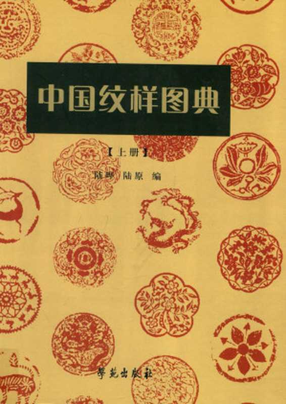 中国纹样图典 中册（陆晔 陆原）（学苑出版社 2014）