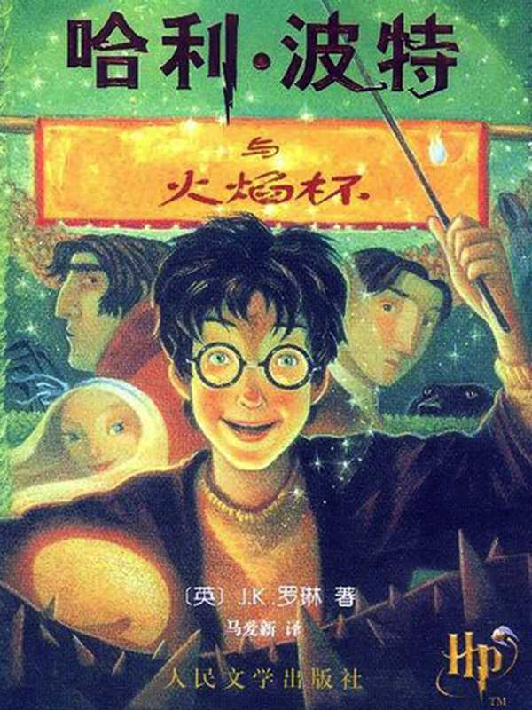 哈利·波特与火焰杯 (哈利·波特 #4)（Rowling J.K.， J.K.罗琳， 马爱新）（people