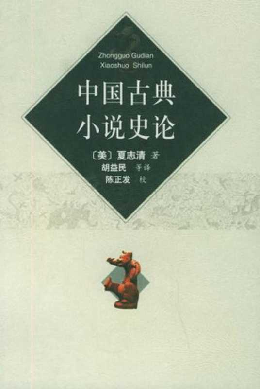 中国古典小说史论 = The Classic Chinese Novel（夏志清 著 ; 胡益民， 石晓林， 单坤琴 译）（江西人民出版社 2001）