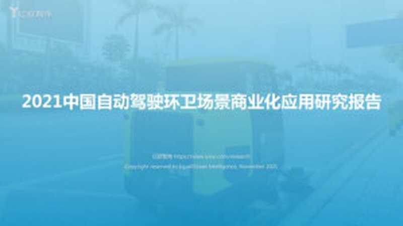 【亿欧智库】2021 自动驾驶环卫场景商业化应用研究报告_2021-11-24（it-ebooks）（iBooker it-ebooks 2021）