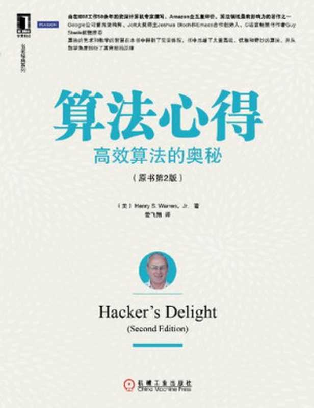 算法心得：高效算法的奥秘（Jr. Henry S. Warren）（机械工业出版社 2014）