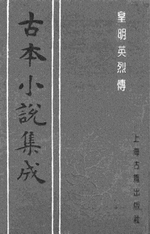 古本小说集成 2048 皇明英烈传6卷 明三台馆刊 一 54.48 MB（上海古籍出版社1994）（[明]佚名）（2017）