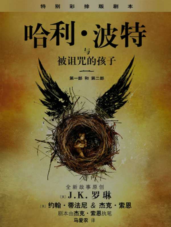 哈利·波特与被诅咒的孩子 （第一部和第二部）特别彩排版 (Harry Potter)（J.K. Rowling & John Tiffany & Jack Thorne & Ma Aixin [Rowling， J.K.]）（People