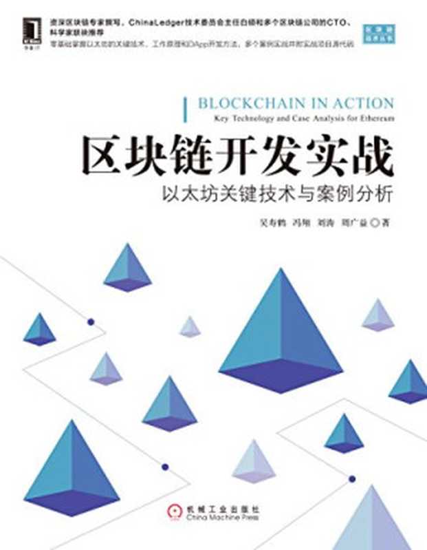 区块链开发实战：以太坊关键技术与案例分析（吴寿鹤，冯翔，刘涛，周广益）（机械工业出版社 2018）